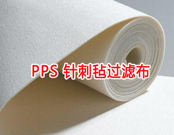 PPS滤布