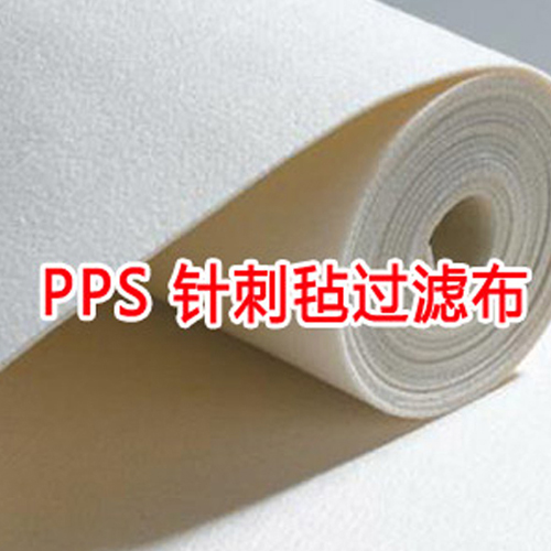 PPS滤布